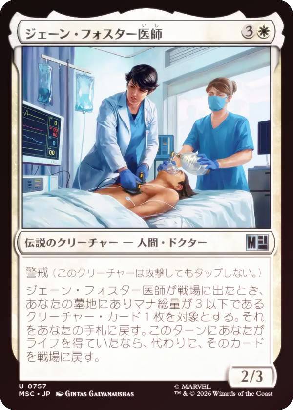 【FOIL】マジックザギャザリング MSC JP 0757 ジェーン・フォスター医師 (日本語版 アンコモン) マーベル スーパー・ヒーローズ 統率者 (MTG)