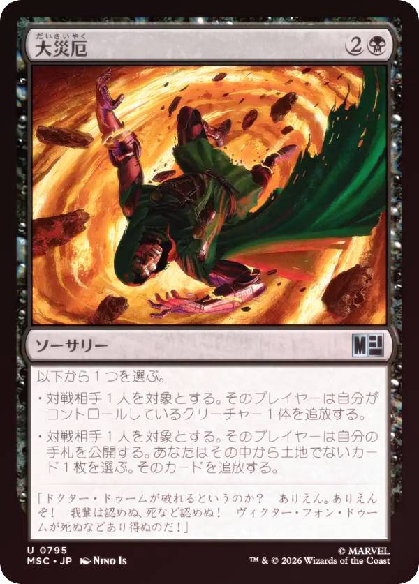 【FOIL】マジックザギャザリング MSC JP 0795 大災厄 (日本語版 アンコモン) マーベル スーパー・ヒーローズ 統率者 (MTG)