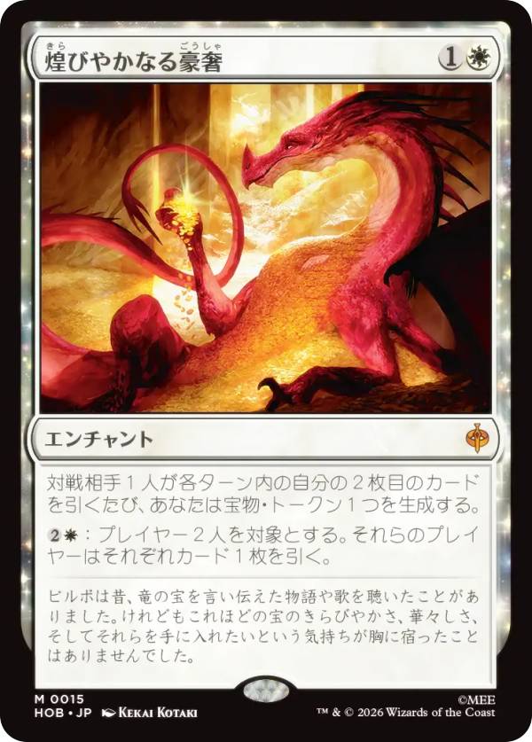 マジックザギャザリング HOB JP 0015 煌びやかなる豪奢 (日本語版 神話レア) ホビット (MTG)