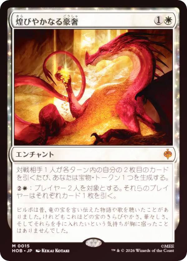 【FOIL】マジックザギャザリング HOB JP 0015 煌びやかなる豪奢 (日本語版 神話レア) ホビット (MTG)