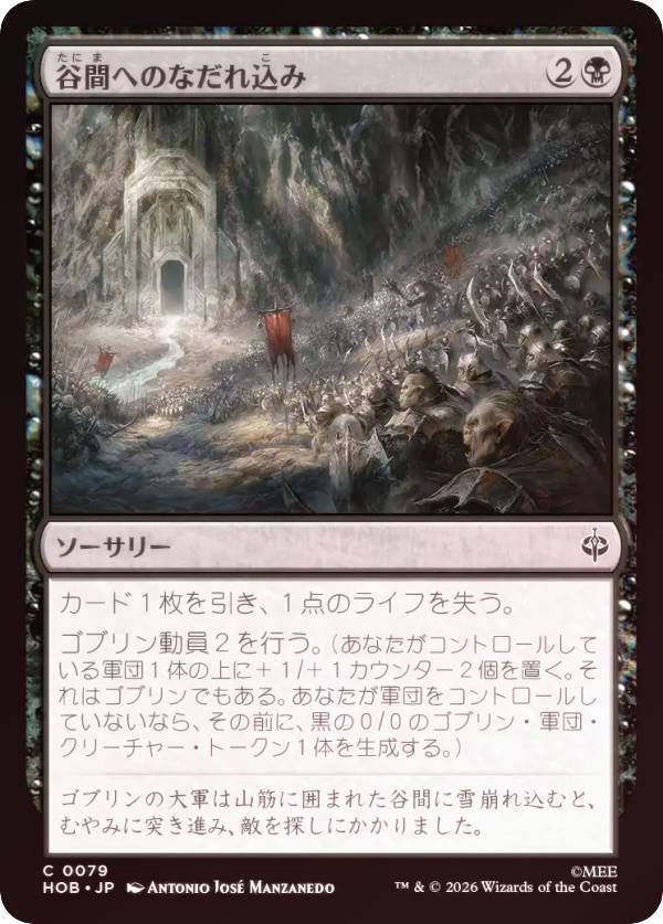 【FOIL】マジックザギャザリング HOB JP 0079 谷間へのなだれ込み (日本語版 コモン) ホビット (MTG)