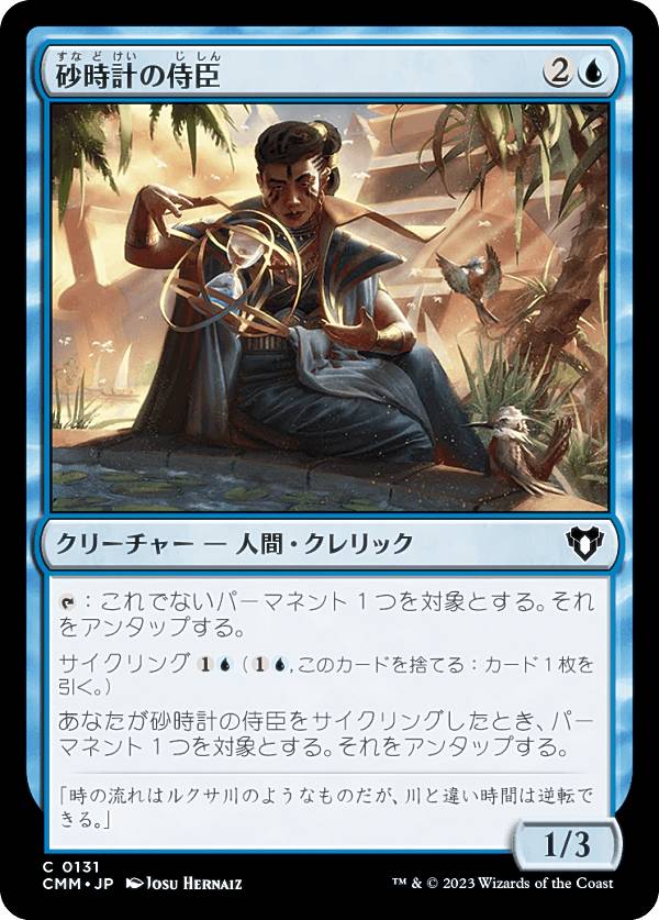マジックザギャザリング CMM JP 0131 砂時計の侍臣 (日本語版 コモン) 統率者マスターズ