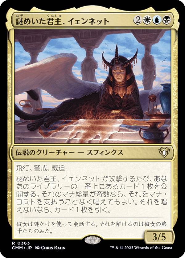 マジックザギャザリング CMM JP 0363 謎めいた君主、イェンネット (日本語版 レア) 統率者マスターズ