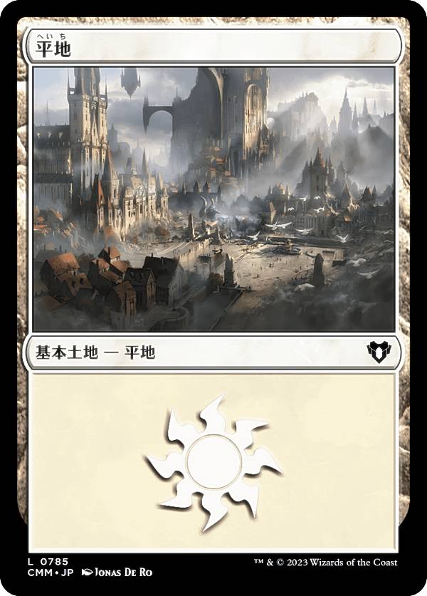マジックザギャザリング CMM JP 0785 平地 (日本語版 基本土地) 統率者マスターズ