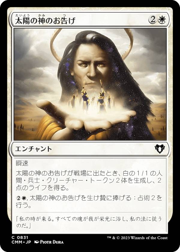 マジックザギャザリング CMM JP 0831 太陽の神のお告げ (日本語版 コモン) 統率者マスターズ