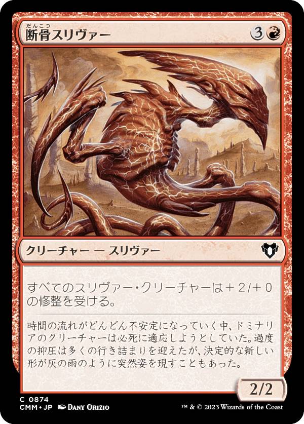 Rakuten - マジックザギャザリング CMM JP 0874 断骨スリヴァー (日本語版 コモン) 統率者マスターズ