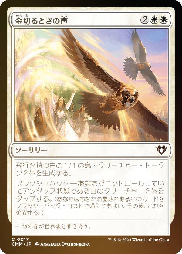 【FOIL】マジックザギャザリング CMM JP 0017 金切るときの声 (日本語版 コモン) 統率者マスターズ