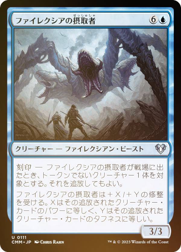 【FOIL】マジックザギャザリング CMM JP 0111 ファイレクシアの摂取者 (日本語版 アンコモン) 統率者マスターズ