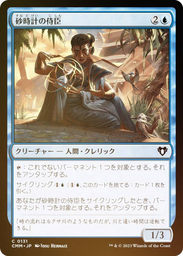 【FOIL】マジックザギャザリング CMM JP 0131 砂時計の侍臣 (日本語版 コモン) 統率者マスターズ