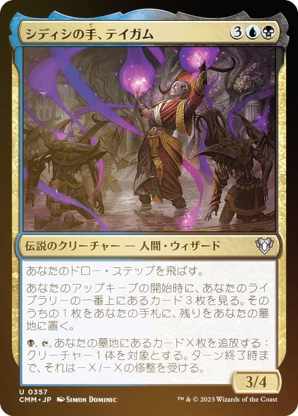 【FOIL】マジックザギャザリング CMM JP 0357 シディシの手 テイガム (日本語版 アンコモン) 統率者マスターズ