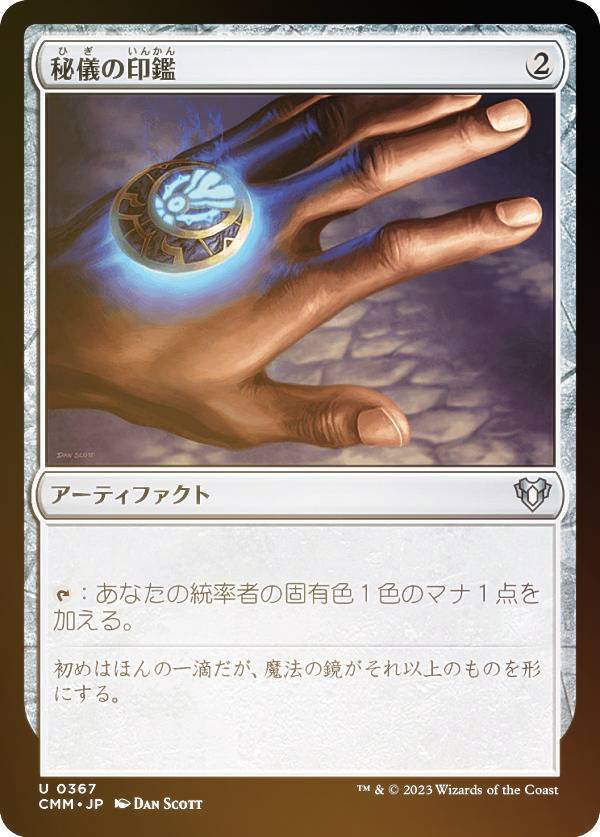 【FOIL】マジックザギャザリング CMM JP 0367 秘儀の印鑑 (日本語版 アンコモン) 統率者マスターズ