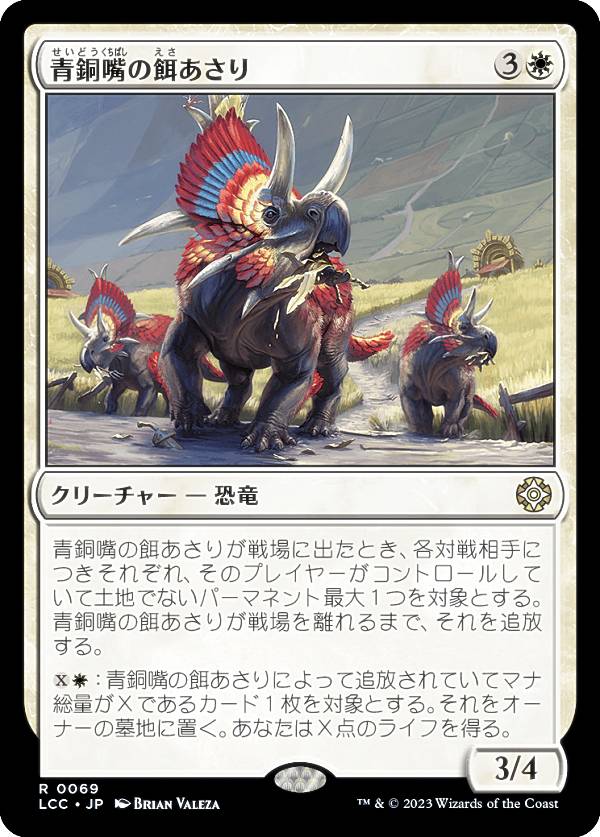 マジックザギャザリング LCC JP 0069 青銅嘴の餌あさり (日本語版 レア) イクサラン：失われし洞窟 統..