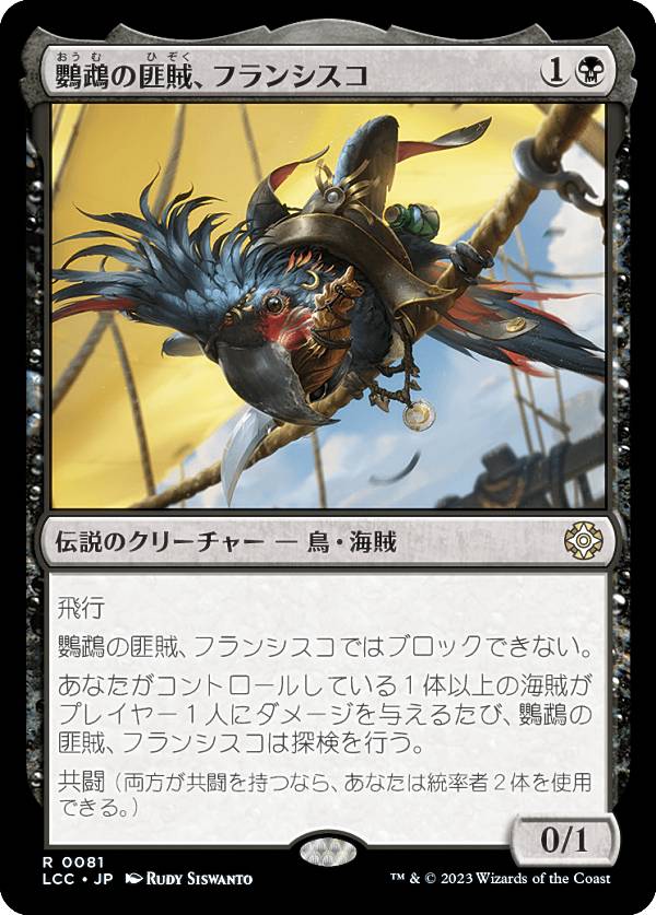 マジックザギャザリング LCC JP 0081 鸚鵡の匪賊、フランシスコ (日本語版 レア) イクサラン：失われし洞窟 統率者 (MTG)