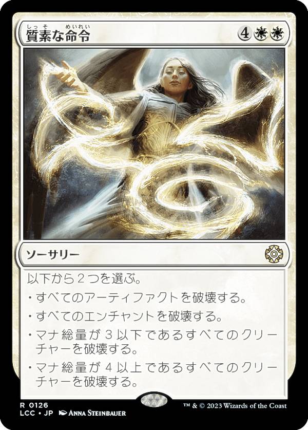 マジックザギャザリング LCC JP 0126 質素な命令 (日本語版 レア) イクサラン：失われし洞窟 統率者 (MTG)