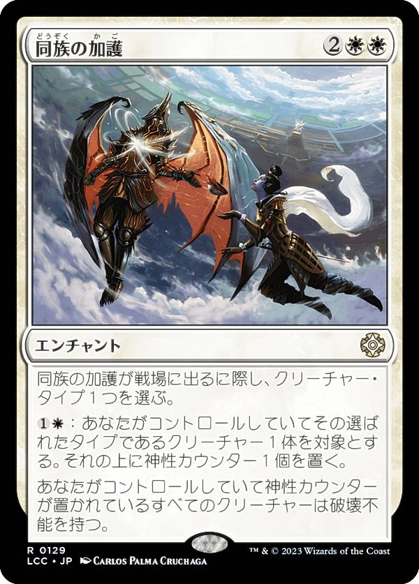 マジックザギャザリング LCC JP 0129 同族の加護 (日本語版 レア) イクサラン：失われし洞窟 統率者 (MTG)