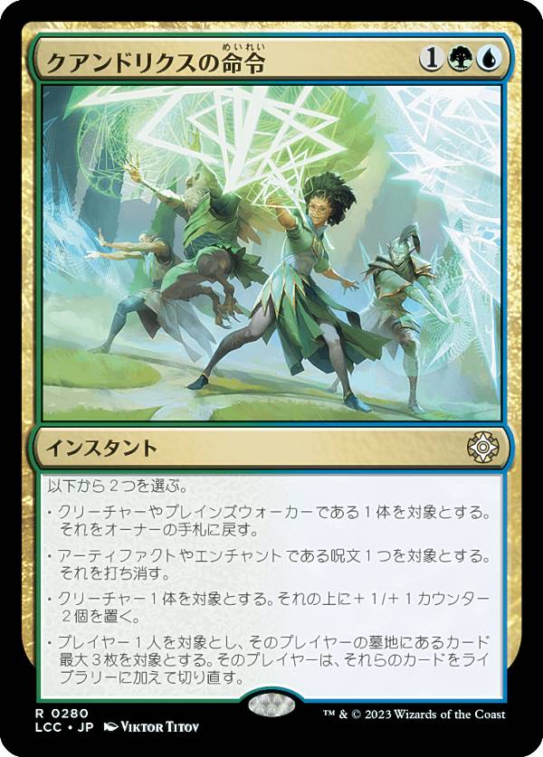 マジックザギャザリング LCC JP 0280 クアンドリクスの命令 (日本語版 レア) イクサラン：失われし洞窟 統率者 (MTG)