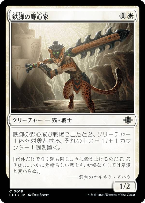 マジックザギャザリング LCI JP 0018 鉄脚の野心家 (日本語版 コモン) イクサラン:失われし洞窟 (MTG)