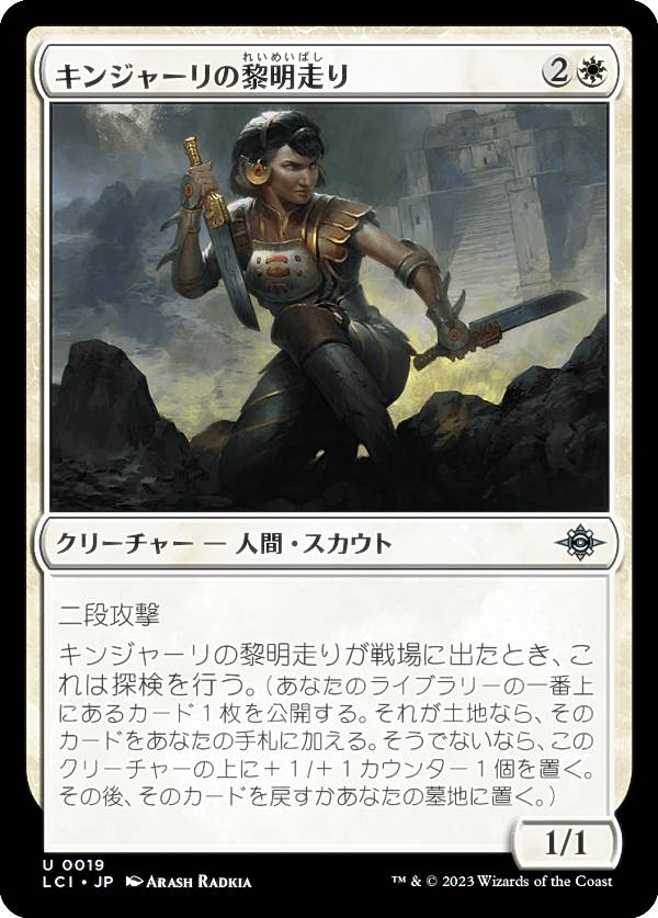 マジックザギャザリング LCI JP 0019 キンジャーリの黎明走り (日本語版 アンコモン) イクサラン:失われし洞窟 (MTG)