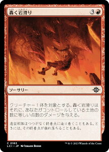 マジックザギャザリング LCI JP 0163 轟く岩滑り (日本語版 コモン) イクサラン:失われし洞窟 (MTG)