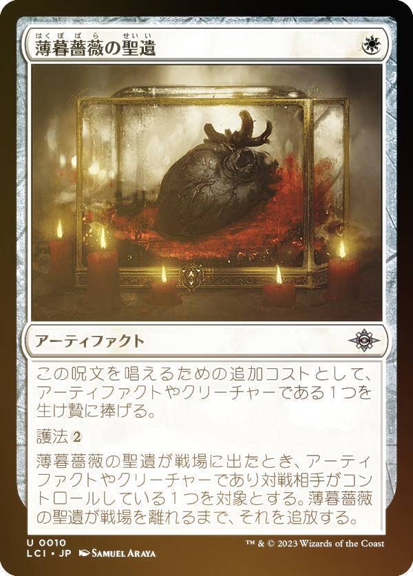 【FOIL】マジックザギャザリング LCI JP 0010 薄暮薔薇の聖遺 (日本語版 アンコモン) イクサラン:失われし洞窟 (MTG)