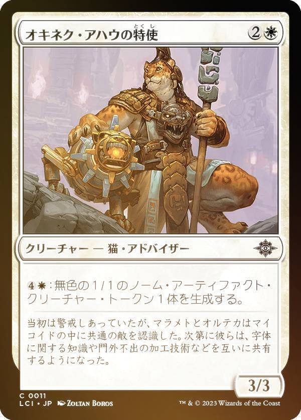 【FOIL】マジックザギャザリング LCI JP 0011 オキネク・アハウの特使 (日本語版 コモン) イクサラン:失われし洞窟 (MTG)