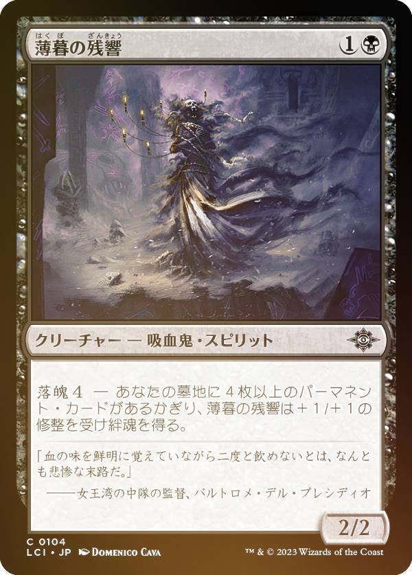 Rakuten - 【FOIL】マジックザギャザリング LCI JP 0104 薄暮の残響 (日本語版 コモン) イクサラン：失われし洞窟 (MTG)