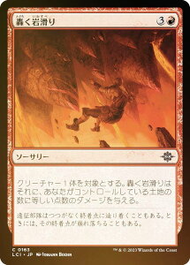 【FOIL】マジックザギャザリング LCI JP 0163 轟く岩滑り (日本語版 コモン) イクサラン:失われし洞窟 (MTG)