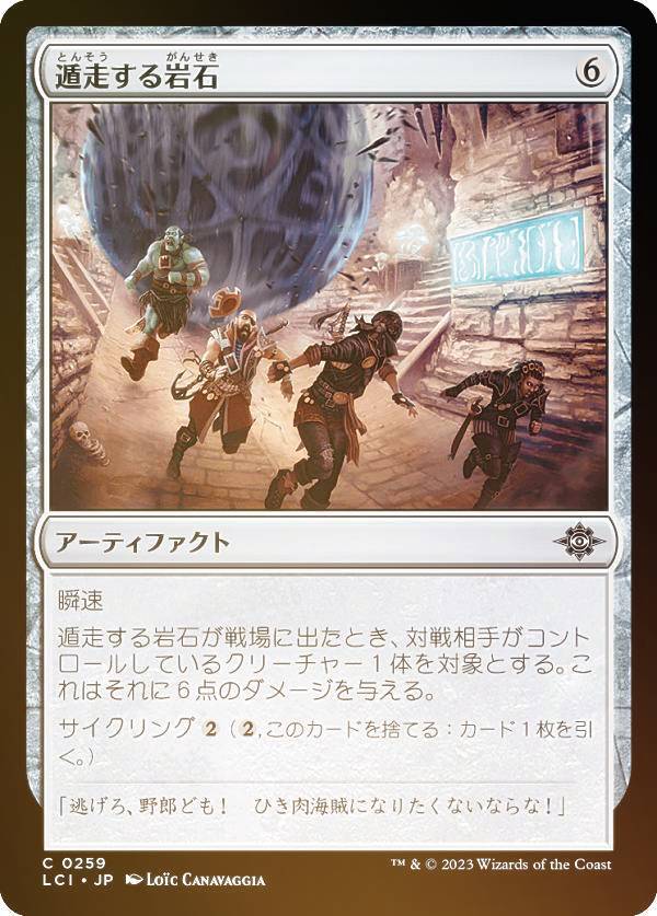 Collectible Card Game - 【FOIL】マジックザギャザリング LCI JP 0259 遁走する岩石 (日本語版 コモン) イクサラン：失われし洞窟 (MTG)