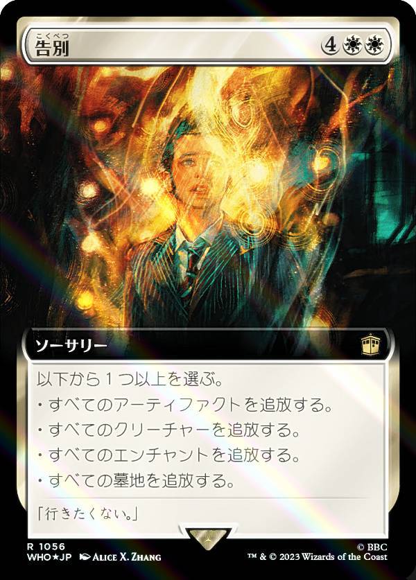 【サージ・FOIL】マジックザギャザリング WHO JP 1056 告別 (日本語版 レア) ドクター・フー MTG