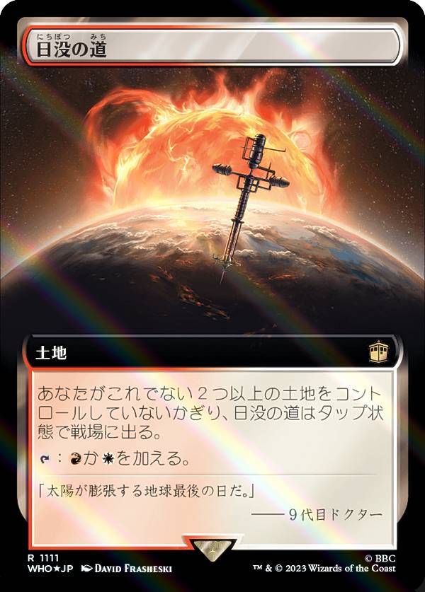 【サージ・FOIL】マジックザギャザリング WHO JP 1111 日没の道 (日本語版 レア) ドクター・フー MTG