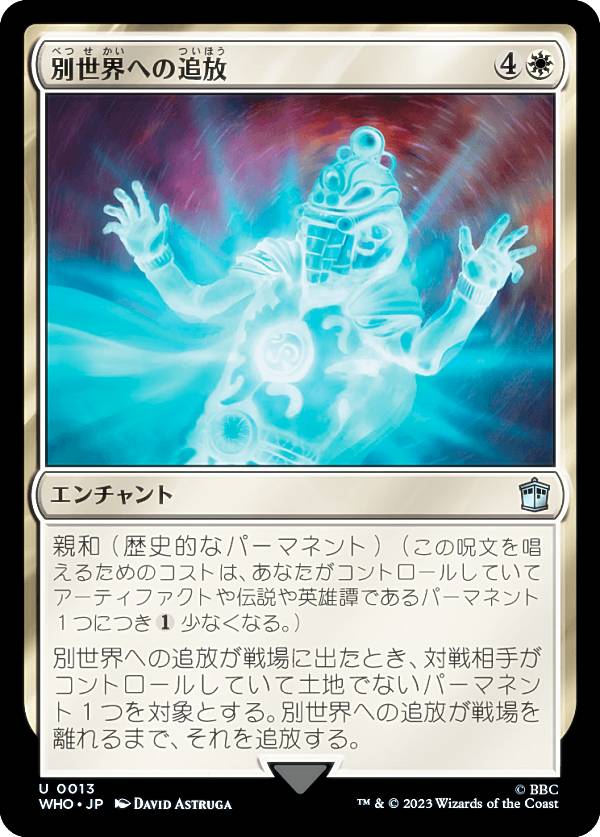 マジックザギャザリング WHO JP 0013 別世界への追放 (日本語版 アンコモン) ドクター・フー MTG