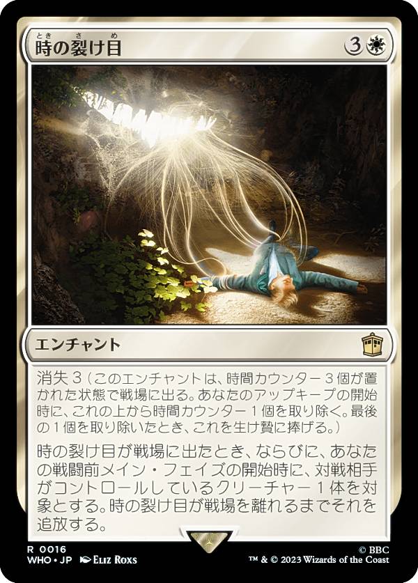 マジックザギャザリング WHO JP 0016 時の裂け目 (日本語版 レア) ドクター・フー MTG