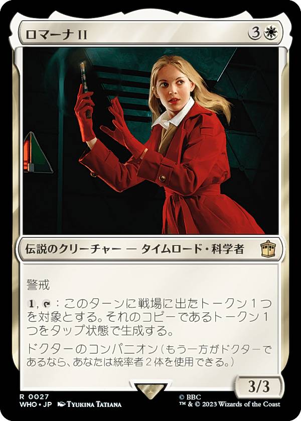 マジックザギャザリング WHO JP 0027 ロマーナ II (日本語版 レア) ドクター・フー MTG