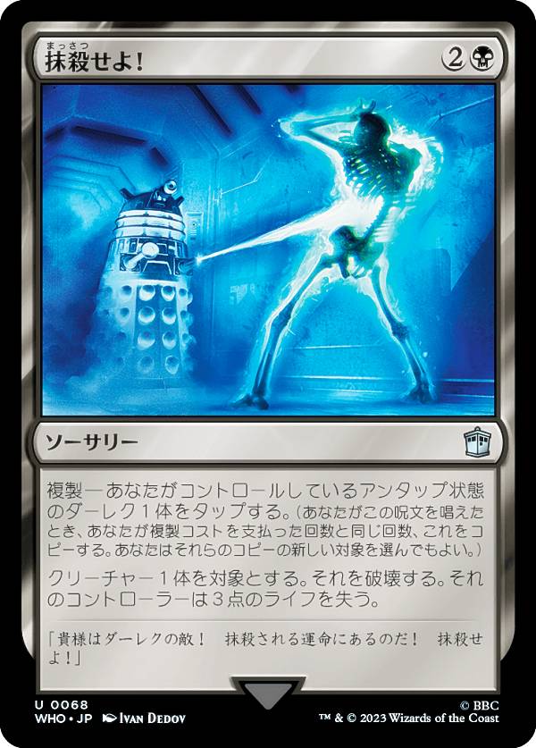 マジックザギャザリング WHO JP 0068 抹殺せよ！ (日本語版 アンコモン) ドクター・フー MTG