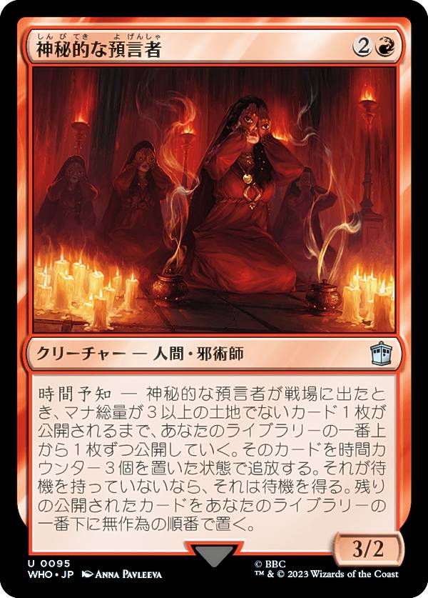マジックザギャザリング WHO JP 0095 神秘的な預言者 (日本語版 アンコモン) ドクター・フー MTG