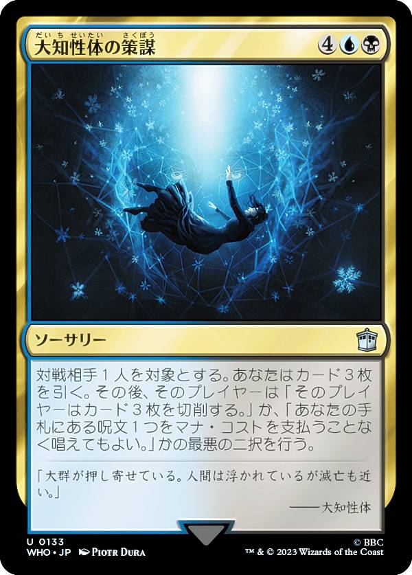 マジックザギャザリング WHO JP 0133 大知性体の策謀 (日本語版 アンコモン) ドクター・フー MTG