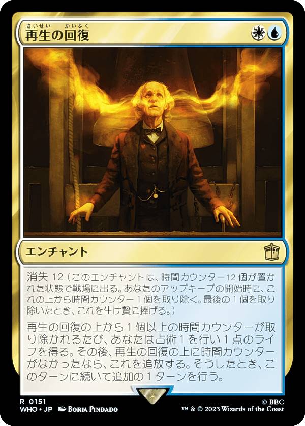 マジックザギャザリング WHO JP 0151 再生の回復 (日本語版 レア) ドクター・フー MTG