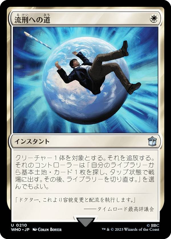 マジックザギャザリング WHO JP 0210 流刑への道 (日本語版 アンコモン) ドクター・フー MTG