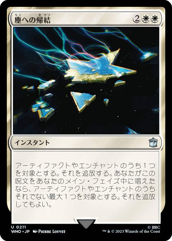 マジックザギャザリング WHO JP 0211 塵への帰結 (日本語版 アンコモン) ドクター・フー MTG