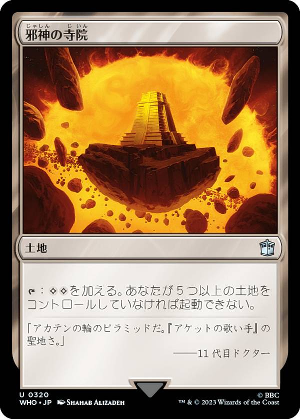 マジックザギャザリング WHO JP 0320 邪神の寺院 (日本語版 アンコモン) ドクター・フー MTG