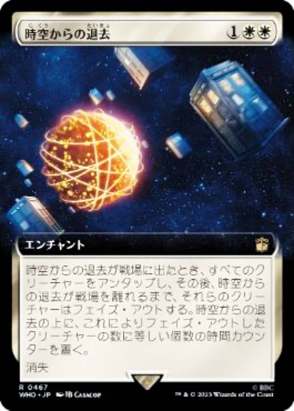 マジックザギャザリング WHO JP 0467 時空からの退去 (日本語版 レア) ドクター・フー MTG