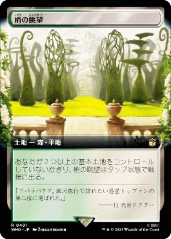 マジックザギャザリング WHO JP 0481 梢の眺望 (日本語版 レア) ドクター・フー MTG