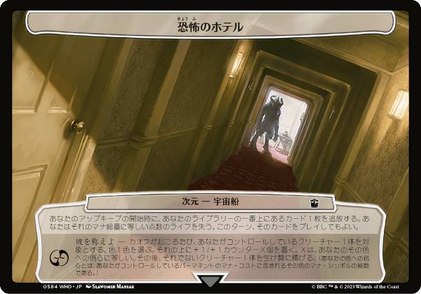 マジックザギャザリング WHO JP 0584 恐怖のホテル (日本語版 次元) ドクター・フー MTG