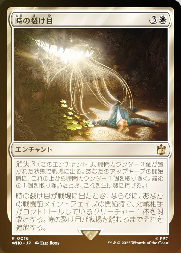 【FOIL】マジックザギャザリング WHO JP 0016 時の裂け目 (日本語版 レア) ドクター・フー MTG