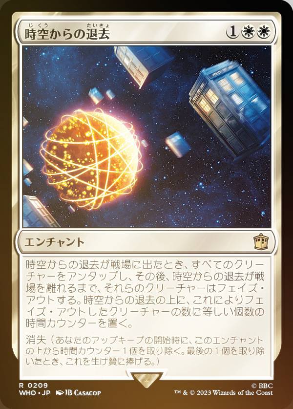 【FOIL】マジックザギャザリング WHO JP 0209 時空からの退去 (日本語版 レア) ドクター・フー MTG