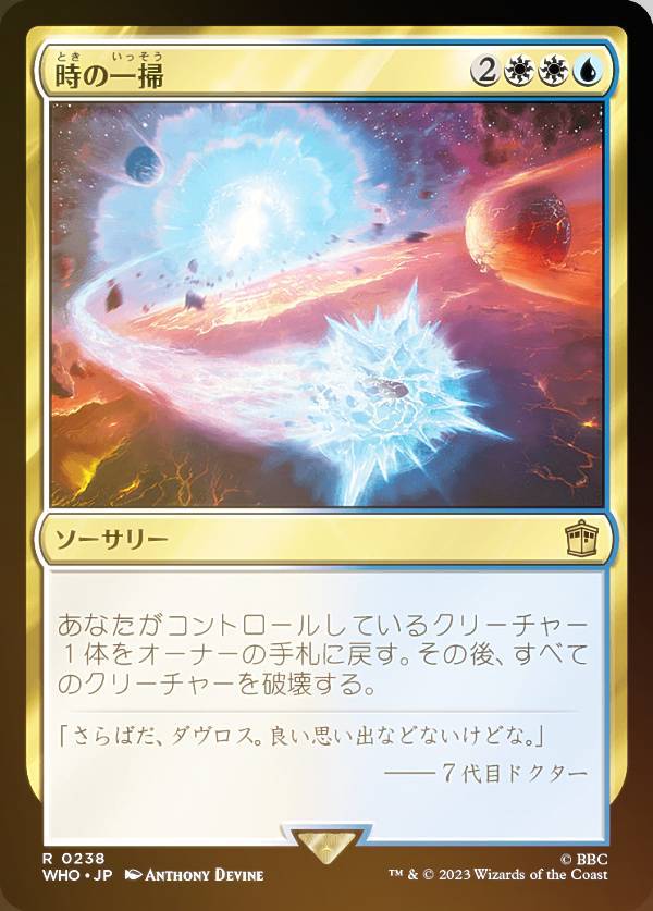 【FOIL】マジックザギャザリング WHO JP 0238 時の一掃 (日本語版 レア) ドクター・フー MTG