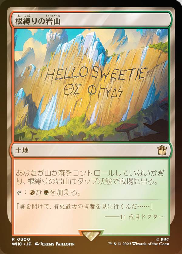 【FOIL】マジックザギャザリング WHO JP 0300 根縛りの岩山 (日本語版 レア) ドクター・フー MTG