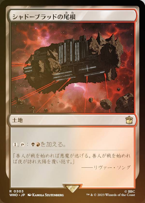 【FOIL】マジックザギャザリング WHO JP 0303 シャドーブラッドの尾根 (日本語版 レア) ドクター・フー MTG