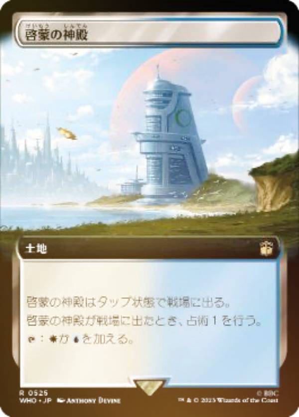 【FOIL】マジックザギャザリング WHO JP 0525 啓蒙の神殿 (日本語版 レア) ドクター・フー MTG