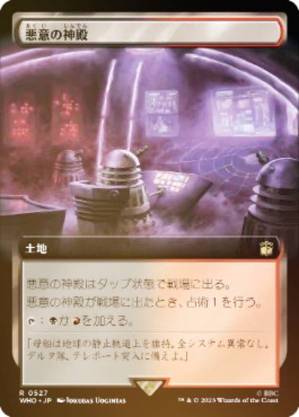 【FOIL】マジックザギャザリング WHO JP 0527 悪意の神殿 (日本語版 レア) ドクター・フー MTG